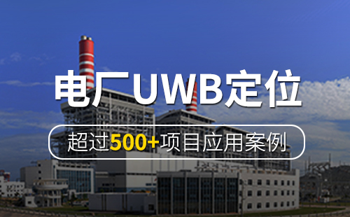 1625732567431069521.jpg 電廠(chǎng)人員定位